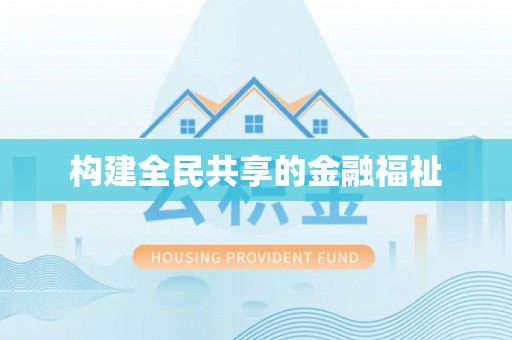 田尾构建全民共享的金融福祉
