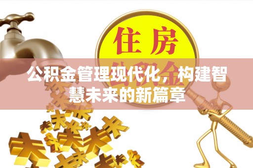 田尾公积金管理现代化，构建智慧未来的新篇章