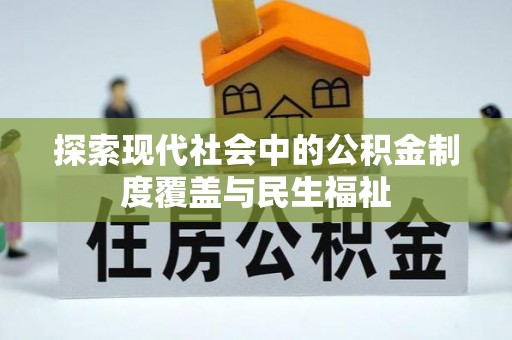 田尾探索现代社会中的公积金制度覆盖与民生福祉
