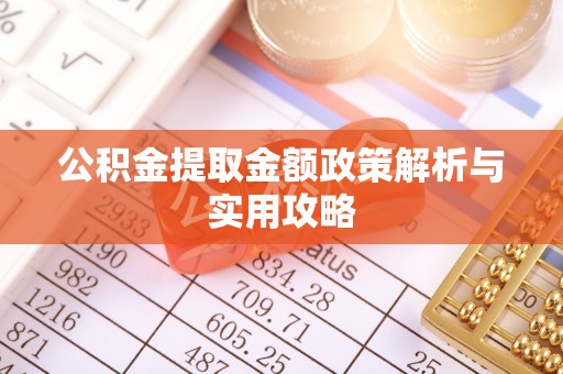 田尾公积金提取金额政策解析与实用攻略