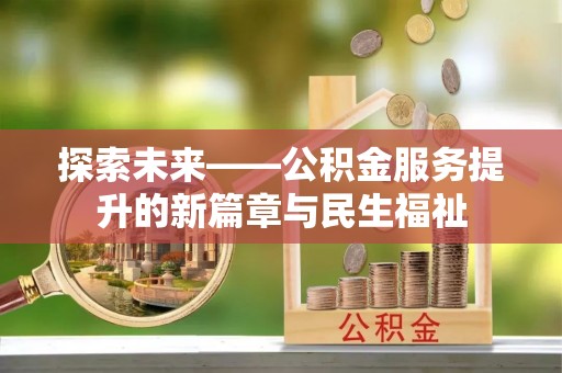田尾探索未来——公积金服务提升的新篇章与民生福祉