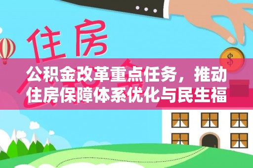 田尾公积金改革重点任务，推动住房保障体系优化与民生福祉提升