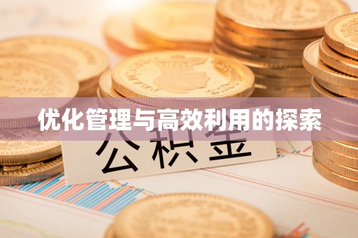 田尾优化管理与高效利用的探索