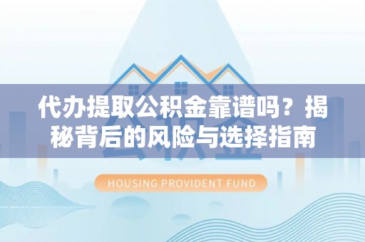 田尾代办提取公积金靠谱吗？揭秘背后的风险与选择指南