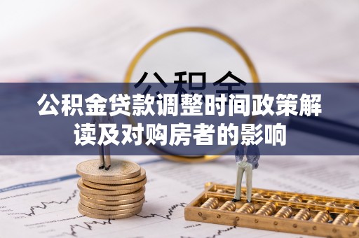 田尾公积金贷款调整时间政策解读及对购房者的影响