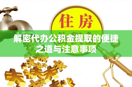 田尾解密代办公积金提取的便捷之道与注意事项