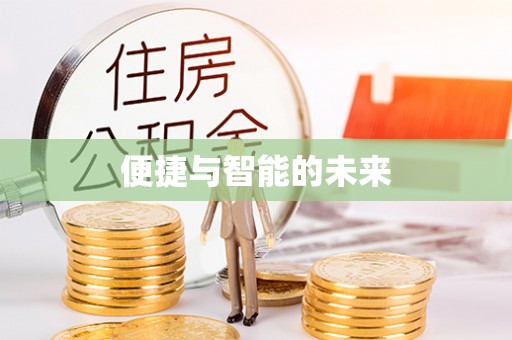 田尾便捷与智能的未来