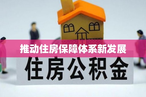 田尾推动住房保障体系新发展