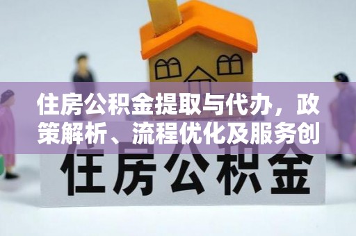 田尾住房公积金提取与代办，政策解析、流程优化及服务创新
