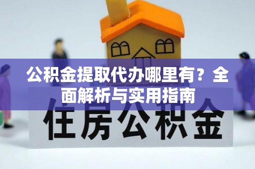 田尾公积金提取代办哪里有？全面解析与实用指南