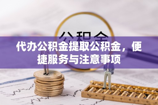 田尾代办公积金提取公积金，便捷服务与注意事项