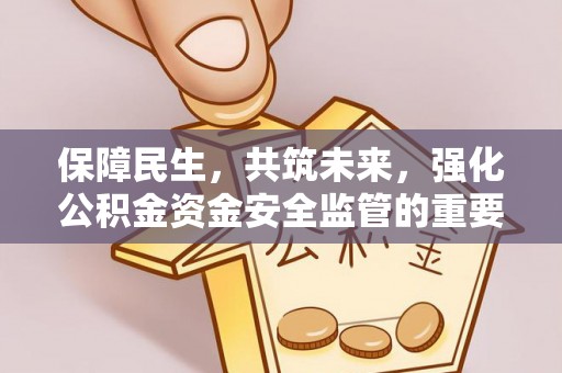 田尾保障民生，共筑未来，强化公积金资金安全监管的重要性