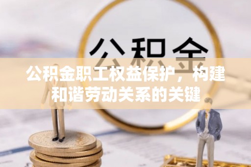 田尾公积金职工权益保护，构建和谐劳动关系的关键