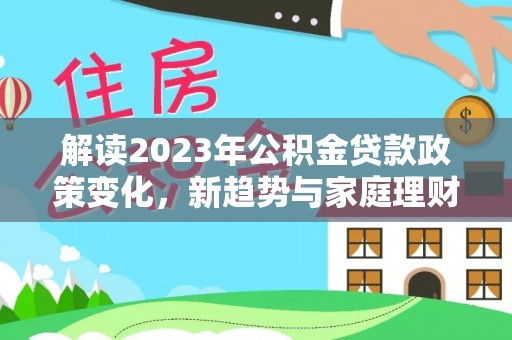 田尾解读2023年公积金贷款政策变化，新趋势与家庭理财规划