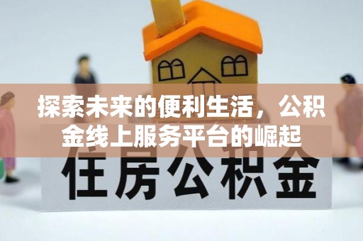 田尾探索未来的便利生活，公积金线上服务平台的崛起