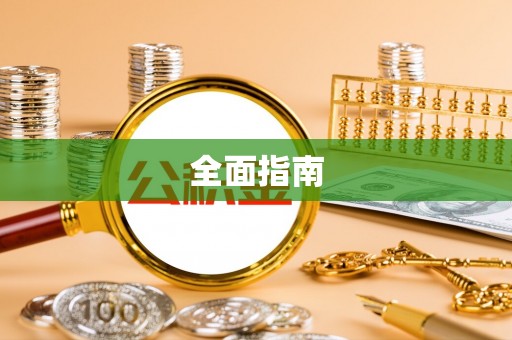 田尾全面指南