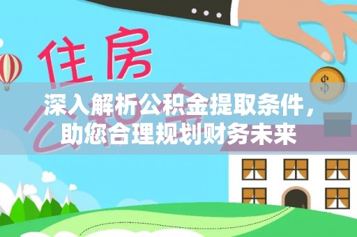 田尾深入解析公积金提取条件，助您合理规划财务未来