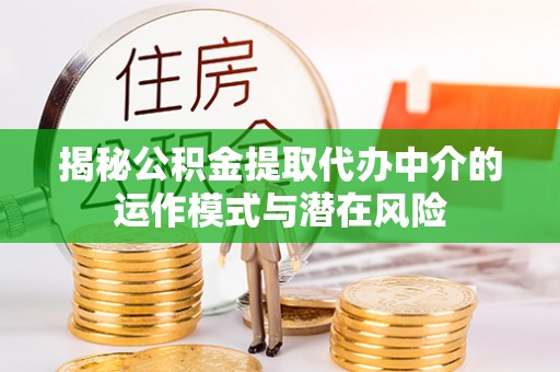 田尾揭秘公积金提取代办中介的运作模式与潜在风险