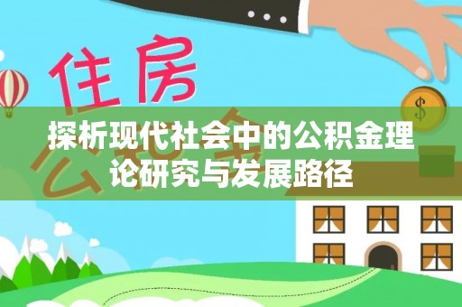 田尾探析现代社会中的公积金理论研究与发展路径