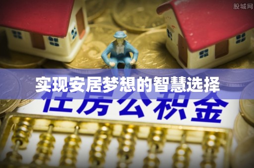 田尾实现安居梦想的智慧选择