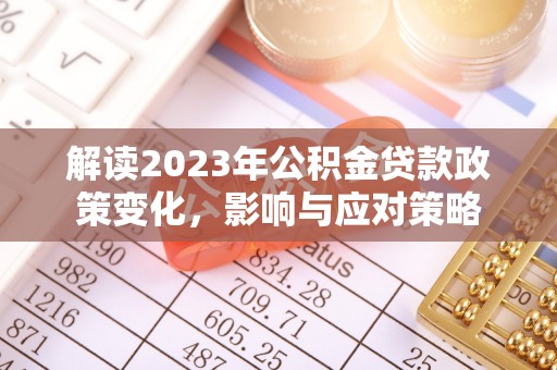 田尾解读2023年公积金贷款政策变化，影响与应对策略