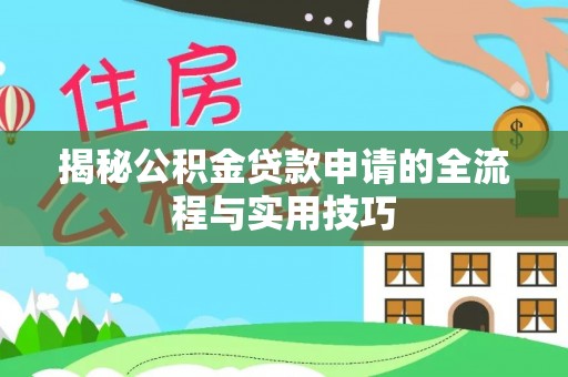 田尾揭秘公积金贷款申请的全流程与实用技巧