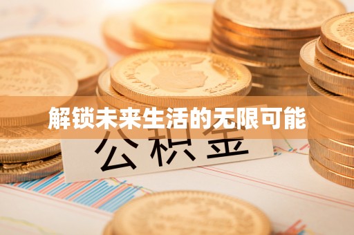 田尾解锁未来生活的无限可能
