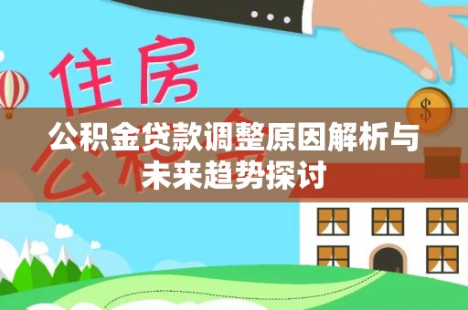 田尾公积金贷款调整原因解析与未来趋势探讨