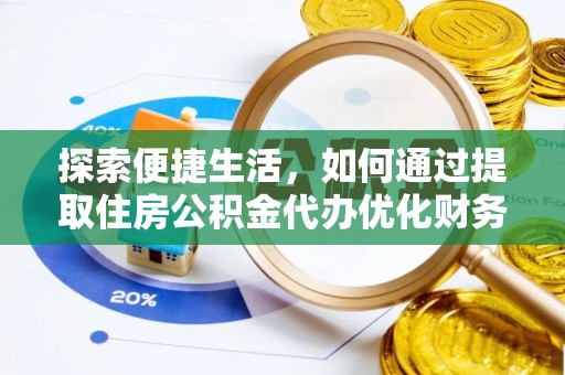 田尾探索便捷生活，如何通过提取住房公积金代办优化财务规划