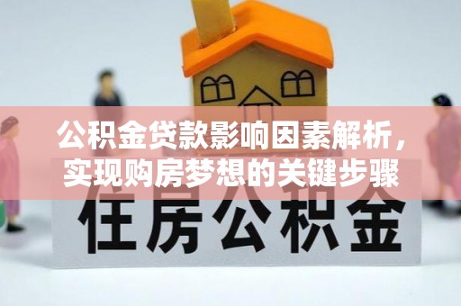 田尾公积金贷款影响因素解析，实现购房梦想的关键步骤