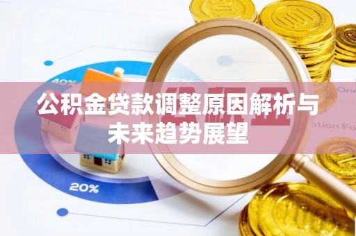 田尾公积金贷款调整原因解析与未来趋势展望