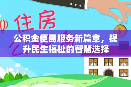田尾公积金便民服务新篇章，提升民生福祉的智慧选择