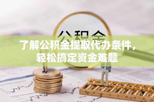 田尾了解公积金提取代办条件，轻松搞定资金难题