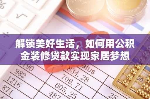 田尾解锁美好生活，如何用公积金装修贷款实现家居梦想