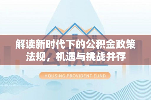 田尾解读新时代下的公积金政策法规，机遇与挑战并存