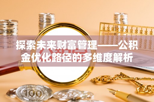 田尾探索未来财富管理——公积金优化路径的多维度解析