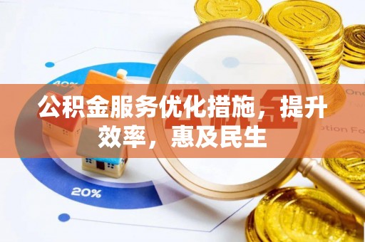 田尾公积金服务优化措施，提升效率，惠及民生