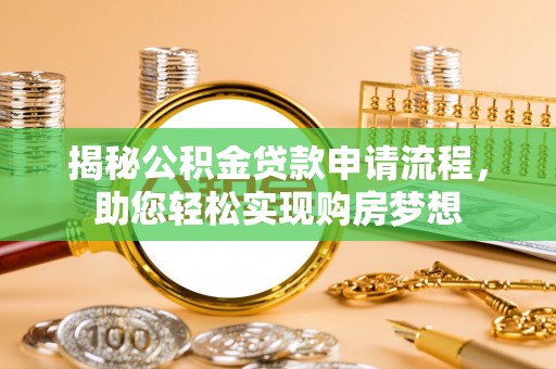 田尾揭秘公积金贷款申请流程，助您轻松实现购房梦想