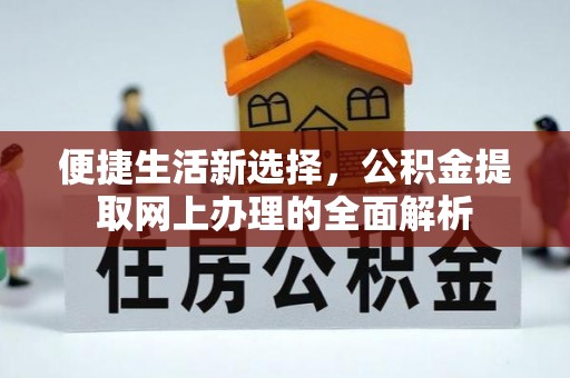 田尾便捷生活新选择，公积金提取网上办理的全面解析