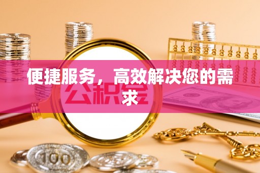 田尾便捷服务，高效解决您的需求