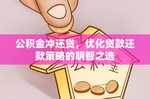 田尾公积金冲还贷，优化贷款还款策略的明智之选
