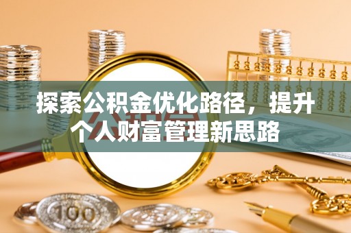 田尾探索公积金优化路径，提升个人财富管理新思路