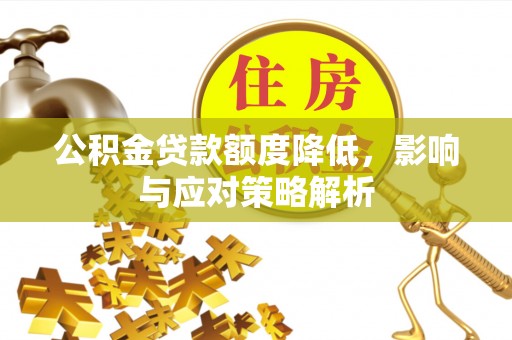 田尾公积金贷款额度降低，影响与应对策略解析