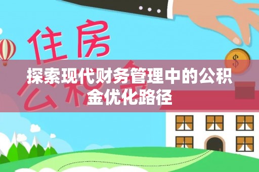 田尾探索现代财务管理中的公积金优化路径