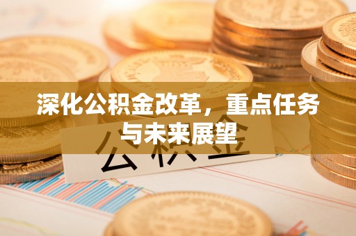 田尾深化公积金改革，重点任务与未来展望