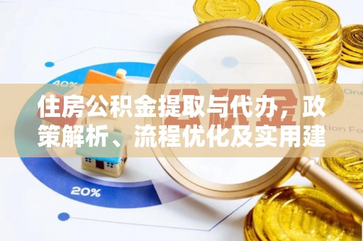 田尾住房公积金提取与代办，政策解析、流程优化及实用建议