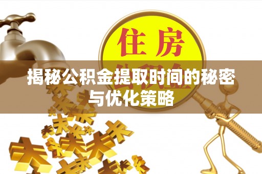 田尾揭秘公积金提取时间的秘密与优化策略