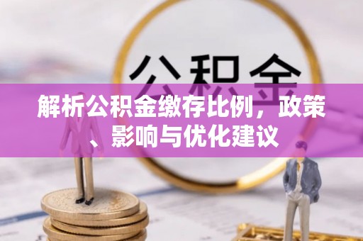 田尾解析公积金缴存比例，政策、影响与优化建议