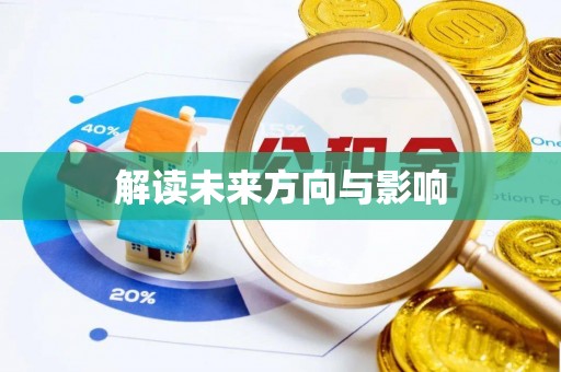 田尾解读未来方向与影响