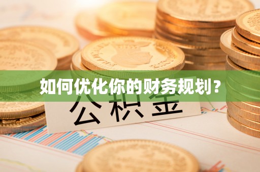 田尾如何优化你的财务规划？